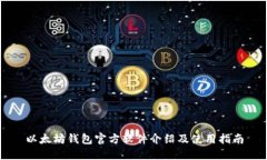 以太坊钱包官方软件介绍