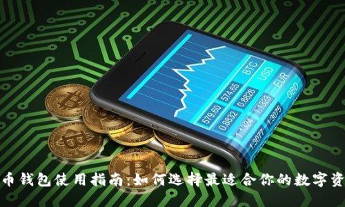 数字货币钱包使用指南：如何选择最适合你的数字资产钱包