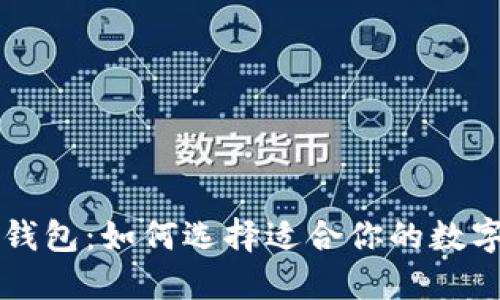以太坊挖钱包：如何选择适合你的数字货币钱包
