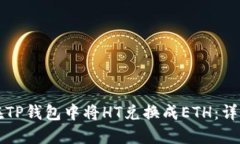 如何在TP钱包中将HT兑换成