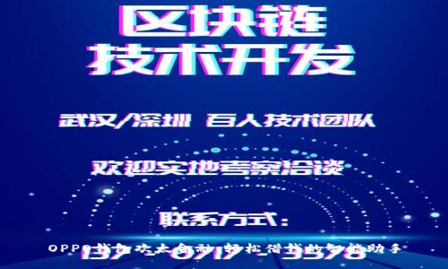 OPPO钱包欢太金融：轻松借钱的智能助手
