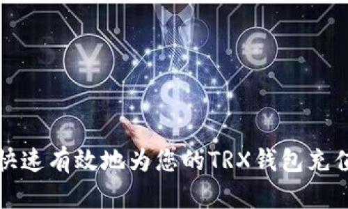 如何快速有效地为您的TRX钱包充值能量