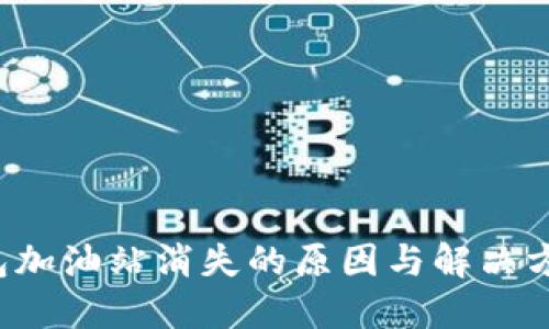  TP钱包加油站消失的原因与解决方案详解