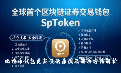 比特币钱包更新慢的原因及解决方法解析
