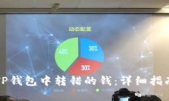 如何找回在TP钱包中转错的