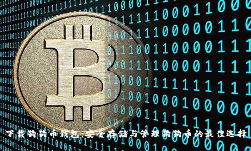 下载狗狗币钱包：安全存储与管理狗狗币的最佳选择