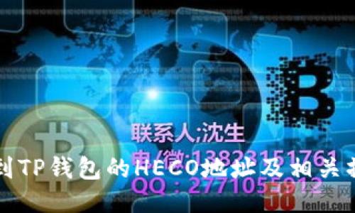 如何找到TP钱包的HECO地址及相关操作指南