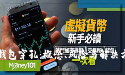比特币钱包穿孔：概念、风险与解决方案详解