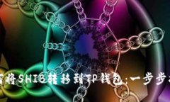 如何将SHIB转移到TP钱包：