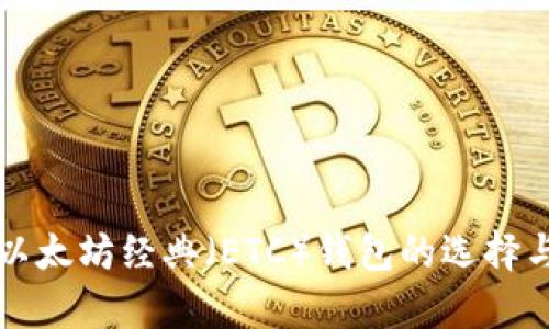 全面解析以太坊经典（ETC）钱包的选择与使用指南