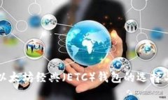 全面解析以太坊经典（E