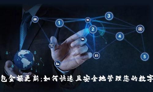 TP钱包金额更新：如何快速且安全地管理您的数字资产
