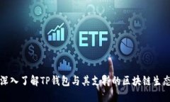 深入了解TP钱包与其支持的