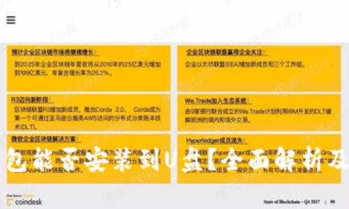 比特币钱包能否安装到U盘？全面解析及使用指南