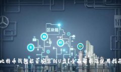比特币钱包能否安装到U盘