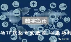 完整的TP钱包开发教程：从
