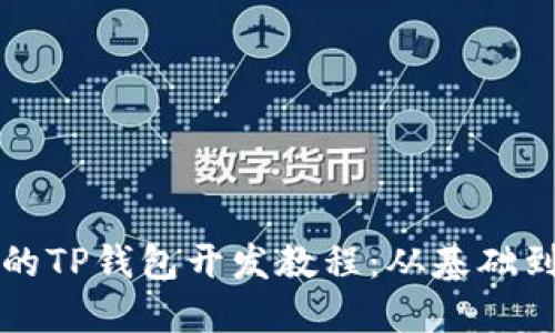 完整的TP钱包开发教程：从基础到实践