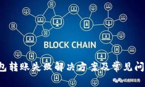  TP钱包转账失败解决方案及常见问题解析