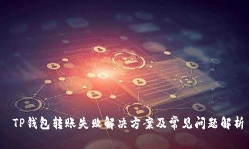  TP钱包转账失败解决方案及常见问题解析