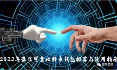 2023年最佳可靠比特币钱包