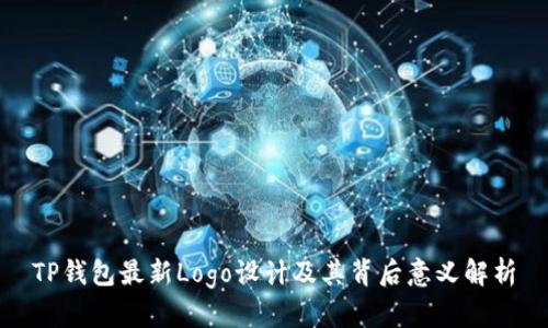 TP钱包最新Logo设计及其背后意义解析
