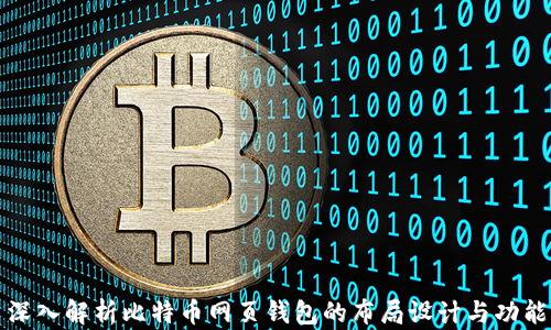 
深入解析比特币网页钱包的布局设计与功能