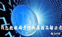比特币钱包数据同步慢的