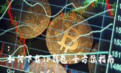 :如何下载TP钱包：全方位