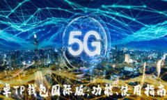 全面解析安卓TP钱包国际版