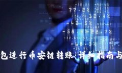 如何使用TP钱包进行币安链