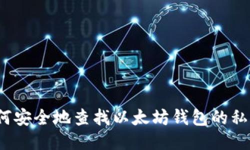 如何安全地查找以太坊钱包的私钥？