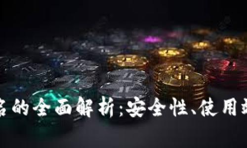 TP钱包地址别名的全面解析：安全性、使用效果及常见问题