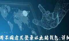 如何用不同方式登录以太