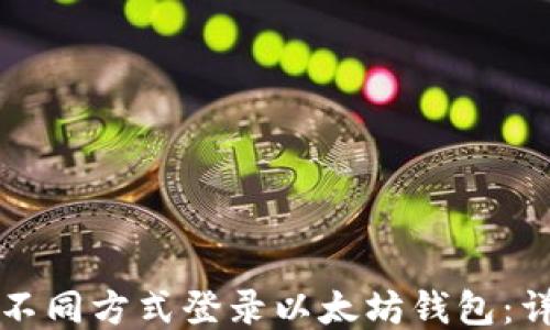 
如何用不同方式登录以太坊钱包：详细指南