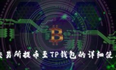 欧易交易所提币至TP钱包的