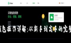  TP钱包操作详解：从新手