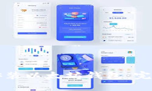 如何安装以太坊钱包：完整指南