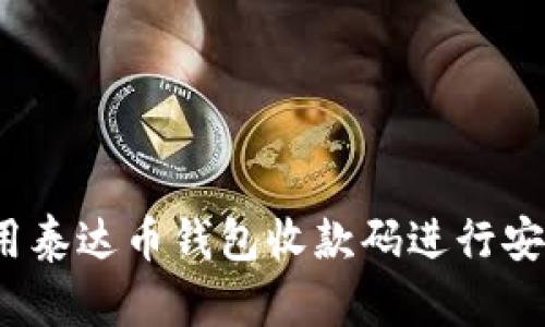 如何使用泰达币钱包收款码进行安全交易？