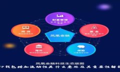 TP钱包增加流动性是什么意