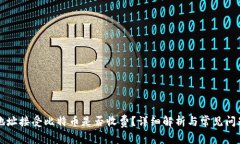 钱包地址接受比特币是否