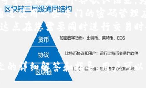 如何在TP钱包中正确添加谷歌认证：详细指南与常见问题解答

TP钱包, 谷歌认证, 钱包安全, 两步验证, 数字货币/guanjianci

引言
随着数字货币的迅速普及和交易的日益频繁，安全性成为了每一个用户必须认真考虑的问题。TP钱包作为一款领先的数字货币钱包，尽可能地为用户提供了安全保障措施。而谷歌认证作为两步验证的一种形式，能够进一步提高用户交易的安全性。本文将详细介绍如何在TP钱包中添加谷歌认证，并解答用户在这一过程中常见的问题。

什么是TP钱包？
TP钱包是一款多功能的数字货币钱包，支持多种类型的数字资产，包括但不限于主流的比特币、以太坊等。TP钱包不仅提供方便的存储和交易功能，还积极引入各种安全措施，以保护用户的资产安全。TP钱包的用户界面友好，使得即使是新手也能快速上手。

谷歌认证的作用
谷歌认证是一种基于时间的一次性密码生成器，通常应用于两步验证（2FA）流程中。其主要作用是增加用户账户的安全性，防止未授权的访问。即便黑客获得了用户的密码，没有谷歌认证生成的动态验证码，仍然无法登录账户，提供了额外的保护。

如何在TP钱包中添加谷歌认证
在TP钱包中添加谷歌认证的步骤相对简单，以下是详细的操作指南：

ol
    listrong下载谷歌身份验证器应用程序：/strong.
    在手机的应用商店中搜索“Google Authenticator”，下载并安装这个应用。/li
    
    listrong打开TP钱包：/strong
    启动TP钱包应用，登录到您的账户。/li

    listrong进入安全设置：/strong
    在TP钱包主界面，找到“设置”选项，然后选择“安全设置”。/li

    listrong启用谷歌认证：/strong
    在安全设置中，找到“启用谷歌认证”或者“二步验证”选项，点击进入。/li

    listrong扫描二维码：/strong
    TP钱包会生成一个二维码，通过谷歌身份验证器扫描这个二维码。扫描成功后，谷歌身份验证器应用会生成一个6位数的验证码。/li

    listrong输入验证码：/strong
    在TP钱包中输入谷歌认证器生成的验证码，点击“确认”。/li

    listrong完成设置：/strong
    设置完成后，每次登录TP钱包时，除了需要密码，还需输入谷歌认证器生成的验证码，以确保账户的安全性。/li
/ol

对谷歌认证的设置和使用可能常见的问题
在添加谷歌认证过程中，用户可能会遇到一些问题。下面将针对一些常见的问题做详细解答。

问题1: 如果谷歌认证器丢失或者手机损坏该怎么办？
如果您不慎丢失了手机，或是手机损坏导致无法访问谷歌认证器，您可能会面临无法登录TP钱包的困境。不过，TP钱包会提供一些安全措施以解决这一问题：
首先，在您首次设置谷歌认证时，TP钱包通常会提供备份的恢复码。请务必保存好这个恢复码，一旦您无法访问谷歌认证器，可以使用这个恢复码来重新登录您的账户。如果您没有保存恢复码，您可以通过联系TP钱包的客户支持，验证您的身份后恢复访问权限。
其次，一旦您恢复了账户，建议您重新安装谷歌身份验证器，并重新设置谷歌认证，以确保您可以继续使用两步验证的安全保护。

问题2: 谷歌认证器的验证码为什么会失效？
谷歌认证器生成的验证码是基于时间的，它每30秒会更新一次。因此，如果您在输入验证码时延迟了，可能会导致您输入的验证码已经失效。此外，确保您的设备时间是准确的。如果您的设备时间与实际时间存在偏差，会导致验证码不匹配，从而无法正常使用谷歌认证器。
解决此问题的一个简单方法是，检查手机的时间和时区设置，确保其是正确的，您可以通过自动同步网络时间来进行调整。此外，确保TP钱包应用处于最新版本，有时版本过旧也会造成一些意外问题。

问题3: 如何更换已绑定的谷歌认证器？
如果您需要更换新的谷歌认证器（例如购买新手机），您首先需要解绑旧的谷歌认证器。步骤如下：
ol
    li在TP钱包中，进入“安全设置”。/li
    li选择“更换谷歌认证器”，TP钱包可能会要求您再次输入帐号密码。/li
    li系统会请求您输入当前谷歌认证器生成的验证码来验证。/li
    li成功验证后，您可以扫描新的二维码并设置新的谷歌认证器。/li
/ol
完成后，您的旧谷歌认证器将不再能用于登录TP钱包，新的认证器将开始工作。请确保在更换谷歌认证器之前，您已经备份好当前的验证码，以确保顺利完成更换操作。

问题4: 如果没有手机，是否能使用谷歌认证器？
谷歌认证器是基于手机应用的，通常需要您在手机上使用。不过，如果您没有手机，仍然有一些替代的解决方案：
第一，可以考虑使用模拟器。在您的电脑上安装一个安卓模拟器，类似于BlueStacks等，然后在模拟器中下载谷歌身份验证器应用。不过，使用这种方法需要一定的技术背景，确保模拟器能够正常运行应用。
第二，某些平台可能允许您使用短信或邮件的形式获取二步验证代码。这些备选项可能不是TP钱包所提供的，因此您需要查阅有关TP钱包支持的其它二步验证形式。
需要注意的是，如果您选择以上替代方法，安全性可能受到影响，建议尽量采取标准方式使用谷歌认证器来确保您的账户安全。

问题5: 多个TP钱包帐号如何管理谷歌认证器？
如果您有多个TP钱包账户，并且都需要进行谷歌认证，管理起来可能会变得复杂。一般来说，每个账户都会有独立的谷歌认证器二维码，您需要为每个账号单独设定一个谷歌认证器。为此，建议采取一些管理策略：
一种策略是为不同账户使用不同的谷歌认证器应用，您可以考虑使用一些账户管理工具，无论是Android还是iOS上都能找到相应的应用。此外，也可以通过使用一些专门的密码管理应用来帮助存储每个账户的验证码和其他账户信息，确保安全的同时方便日常使用。
另一个策略是在设置账户时，记录下来每个账号对应的谷歌认证器验证码，确保快速查找。这样即便您有多个TP钱包账户，也能够轻松管理而不会混淆，这点在您需要同时进行交易时会显得尤为重要。

结语
总的来说，谷歌认证作为一种高效的安全保障措施，可以有效地保护TP钱包用户的资产安全。尽管在设置和使用过程中可能会遇到一些问题，但通过本文的详细解答和指导，用户可以轻松解决这些常见问题，提升自己的账户安全性。希望每位用户都能顺利地在TP钱包中设置谷歌认证，并享受安全、便捷的数字货币管理体验。