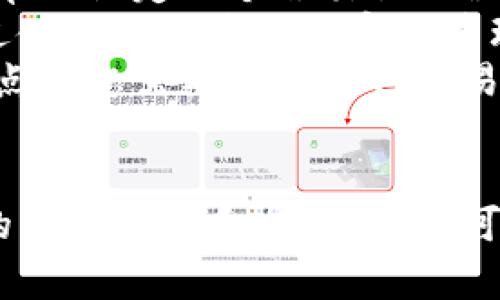 如何在TP钱包中正确添加谷歌认证：详细指南与常见问题解答

TP钱包, 谷歌认证, 钱包安全, 两步验证, 数字货币/guanjianci

引言
随着数字货币的迅速普及和交易的日益频繁，安全性成为了每一个用户必须认真考虑的问题。TP钱包作为一款领先的数字货币钱包，尽可能地为用户提供了安全保障措施。而谷歌认证作为两步验证的一种形式，能够进一步提高用户交易的安全性。本文将详细介绍如何在TP钱包中添加谷歌认证，并解答用户在这一过程中常见的问题。

什么是TP钱包？
TP钱包是一款多功能的数字货币钱包，支持多种类型的数字资产，包括但不限于主流的比特币、以太坊等。TP钱包不仅提供方便的存储和交易功能，还积极引入各种安全措施，以保护用户的资产安全。TP钱包的用户界面友好，使得即使是新手也能快速上手。

谷歌认证的作用
谷歌认证是一种基于时间的一次性密码生成器，通常应用于两步验证（2FA）流程中。其主要作用是增加用户账户的安全性，防止未授权的访问。即便黑客获得了用户的密码，没有谷歌认证生成的动态验证码，仍然无法登录账户，提供了额外的保护。

如何在TP钱包中添加谷歌认证
在TP钱包中添加谷歌认证的步骤相对简单，以下是详细的操作指南：

ol
    listrong下载谷歌身份验证器应用程序：/strong.
    在手机的应用商店中搜索“Google Authenticator”，下载并安装这个应用。/li
    
    listrong打开TP钱包：/strong
    启动TP钱包应用，登录到您的账户。/li

    listrong进入安全设置：/strong
    在TP钱包主界面，找到“设置”选项，然后选择“安全设置”。/li

    listrong启用谷歌认证：/strong
    在安全设置中，找到“启用谷歌认证”或者“二步验证”选项，点击进入。/li

    listrong扫描二维码：/strong
    TP钱包会生成一个二维码，通过谷歌身份验证器扫描这个二维码。扫描成功后，谷歌身份验证器应用会生成一个6位数的验证码。/li

    listrong输入验证码：/strong
    在TP钱包中输入谷歌认证器生成的验证码，点击“确认”。/li

    listrong完成设置：/strong
    设置完成后，每次登录TP钱包时，除了需要密码，还需输入谷歌认证器生成的验证码，以确保账户的安全性。/li
/ol

对谷歌认证的设置和使用可能常见的问题
在添加谷歌认证过程中，用户可能会遇到一些问题。下面将针对一些常见的问题做详细解答。

问题1: 如果谷歌认证器丢失或者手机损坏该怎么办？
如果您不慎丢失了手机，或是手机损坏导致无法访问谷歌认证器，您可能会面临无法登录TP钱包的困境。不过，TP钱包会提供一些安全措施以解决这一问题：
首先，在您首次设置谷歌认证时，TP钱包通常会提供备份的恢复码。请务必保存好这个恢复码，一旦您无法访问谷歌认证器，可以使用这个恢复码来重新登录您的账户。如果您没有保存恢复码，您可以通过联系TP钱包的客户支持，验证您的身份后恢复访问权限。
其次，一旦您恢复了账户，建议您重新安装谷歌身份验证器，并重新设置谷歌认证，以确保您可以继续使用两步验证的安全保护。

问题2: 谷歌认证器的验证码为什么会失效？
谷歌认证器生成的验证码是基于时间的，它每30秒会更新一次。因此，如果您在输入验证码时延迟了，可能会导致您输入的验证码已经失效。此外，确保您的设备时间是准确的。如果您的设备时间与实际时间存在偏差，会导致验证码不匹配，从而无法正常使用谷歌认证器。
解决此问题的一个简单方法是，检查手机的时间和时区设置，确保其是正确的，您可以通过自动同步网络时间来进行调整。此外，确保TP钱包应用处于最新版本，有时版本过旧也会造成一些意外问题。

问题3: 如何更换已绑定的谷歌认证器？
如果您需要更换新的谷歌认证器（例如购买新手机），您首先需要解绑旧的谷歌认证器。步骤如下：
ol
    li在TP钱包中，进入“安全设置”。/li
    li选择“更换谷歌认证器”，TP钱包可能会要求您再次输入帐号密码。/li
    li系统会请求您输入当前谷歌认证器生成的验证码来验证。/li
    li成功验证后，您可以扫描新的二维码并设置新的谷歌认证器。/li
/ol
完成后，您的旧谷歌认证器将不再能用于登录TP钱包，新的认证器将开始工作。请确保在更换谷歌认证器之前，您已经备份好当前的验证码，以确保顺利完成更换操作。

问题4: 如果没有手机，是否能使用谷歌认证器？
谷歌认证器是基于手机应用的，通常需要您在手机上使用。不过，如果您没有手机，仍然有一些替代的解决方案：
第一，可以考虑使用模拟器。在您的电脑上安装一个安卓模拟器，类似于BlueStacks等，然后在模拟器中下载谷歌身份验证器应用。不过，使用这种方法需要一定的技术背景，确保模拟器能够正常运行应用。
第二，某些平台可能允许您使用短信或邮件的形式获取二步验证代码。这些备选项可能不是TP钱包所提供的，因此您需要查阅有关TP钱包支持的其它二步验证形式。
需要注意的是，如果您选择以上替代方法，安全性可能受到影响，建议尽量采取标准方式使用谷歌认证器来确保您的账户安全。

问题5: 多个TP钱包帐号如何管理谷歌认证器？
如果您有多个TP钱包账户，并且都需要进行谷歌认证，管理起来可能会变得复杂。一般来说，每个账户都会有独立的谷歌认证器二维码，您需要为每个账号单独设定一个谷歌认证器。为此，建议采取一些管理策略：
一种策略是为不同账户使用不同的谷歌认证器应用，您可以考虑使用一些账户管理工具，无论是Android还是iOS上都能找到相应的应用。此外，也可以通过使用一些专门的密码管理应用来帮助存储每个账户的验证码和其他账户信息，确保安全的同时方便日常使用。
另一个策略是在设置账户时，记录下来每个账号对应的谷歌认证器验证码，确保快速查找。这样即便您有多个TP钱包账户，也能够轻松管理而不会混淆，这点在您需要同时进行交易时会显得尤为重要。

结语
总的来说，谷歌认证作为一种高效的安全保障措施，可以有效地保护TP钱包用户的资产安全。尽管在设置和使用过程中可能会遇到一些问题，但通过本文的详细解答和指导，用户可以轻松解决这些常见问题，提升自己的账户安全性。希望每位用户都能顺利地在TP钱包中设置谷歌认证，并享受安全、便捷的数字货币管理体验。
