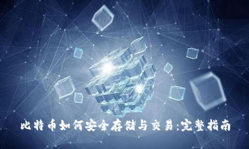 比特币如何安全存储与交易：完整指南