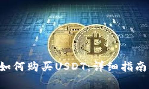 Trust钱包如何购买USDT：详细指南与注意事项