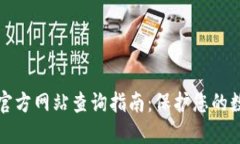 以太坊钱包官方网站查询