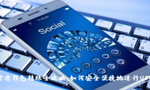 USDT官方钱包转账全攻略：如何安全便捷地进行USDT转账