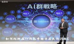 如何处理在TP钱包中转币丢