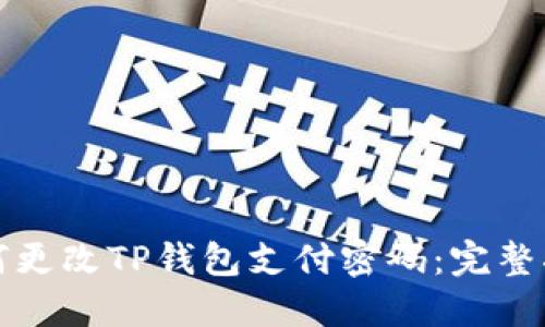 如何更改TP钱包支付密码：完整指南