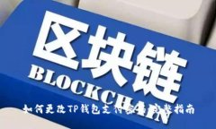 如何更改TP钱包支付密码：