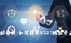 USDT钱包地址解析：如何辨
